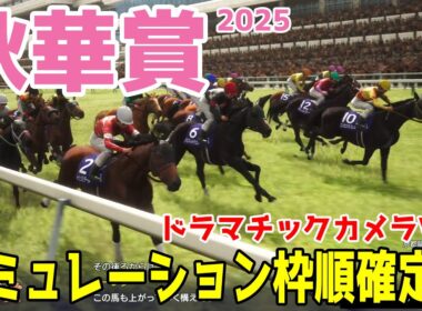 【秋華賞2025】シミュレーション枠順確定版【ドラマチックカメラVer.】牝馬三冠最終戦は激戦模様！豪華メンバーを制し華の女王の座に輝くのは！？徹底攻略する！！【競馬予想】良馬場 稍重馬場