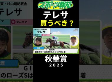 【秋華賞2025】テレサは買うべき？取捨理由を解説…トレセン取材した競馬記者の見解は