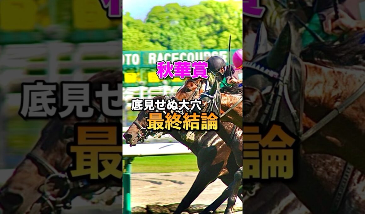 【秋華賞2025】最終結論
