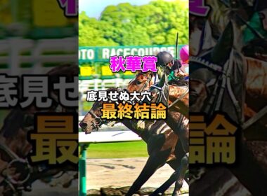 【秋華賞2025】最終結論