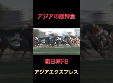 アジアの超特急アジアエクスプレス【朝日杯FS】#競馬#朝日杯フューチュリティステークス