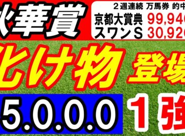 【 秋華賞 2025 】 来た来た！化け物 登場！（15.0.0.0）断然１強！