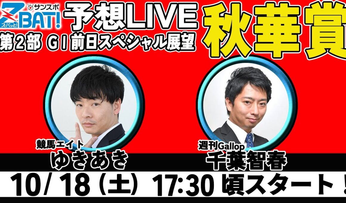 【ZBAT!秋華賞予想ライブ】18日17時半スタート！競馬エイトのTM＆週刊Gallopの記者が出演！