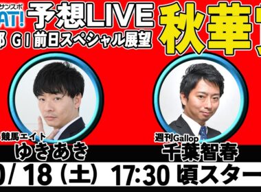 【ZBAT!秋華賞予想ライブ】18日17時半スタート！競馬エイトのTM＆週刊Gallopの記者が出演！