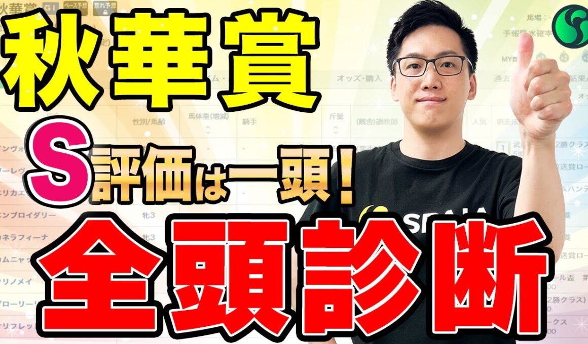 【秋華賞2025 全頭診断】総合S評価は一頭のみ！逆転候補は抽選対象馬（SPAIA編）