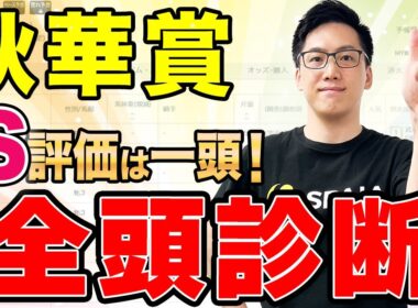【秋華賞2025 全頭診断】総合S評価は一頭のみ！逆転候補は抽選対象馬（SPAIA編）