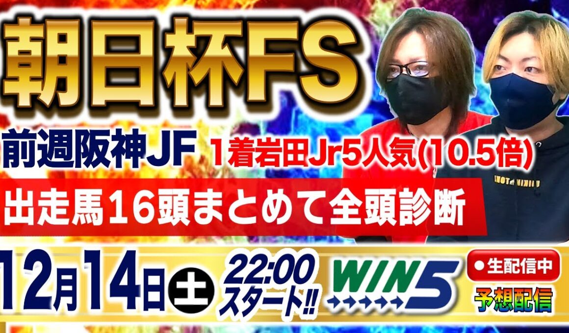 【朝日杯フューチュリティステークス 2024】今回も当てます〜G1勝つ為に来日しました〜【ヤスアジTV】