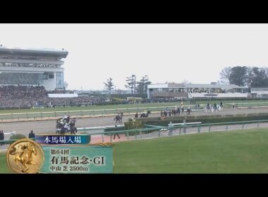 2019年第64回有馬記念（G1)本馬場入場