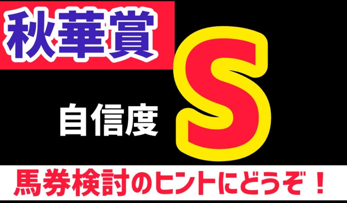 【秋華賞2025】カムニャック鉄板＋穴馬【競馬予想】