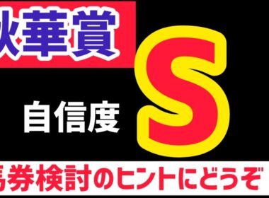 【秋華賞2025】カムニャック鉄板＋穴馬【競馬予想】