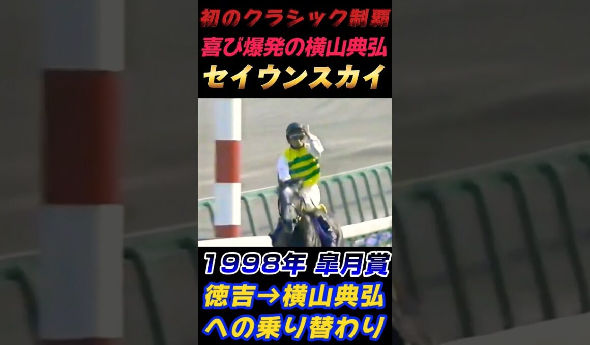 1998年皐月賞 喜び爆発 横山典弘セイウンスカイ