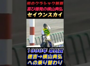 1998年皐月賞 喜び爆発 横山典弘セイウンスカイ
