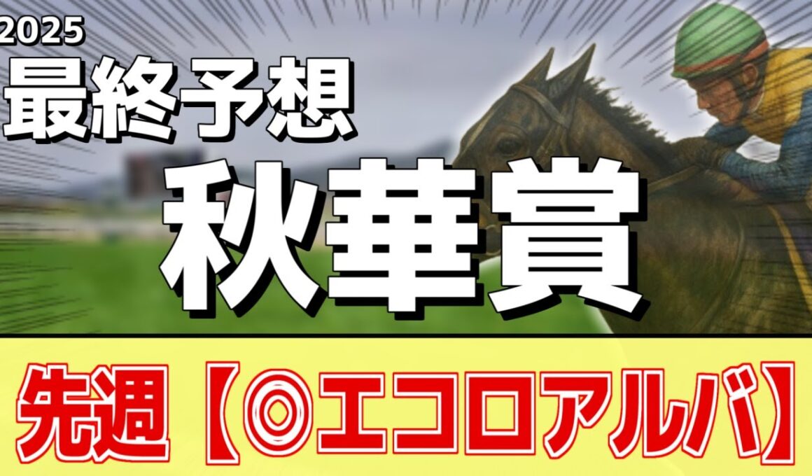 【秋華賞2025】"穴馬"を狙う！追い切りから買いたい1頭！