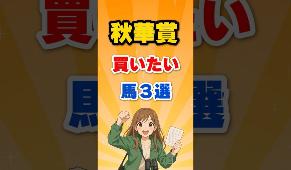 秋華賞2025｜オークス馬カムニャックの逆襲！桜花賞馬エンブロイダリーとの頂上決戦🔥
