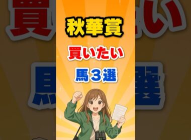 秋華賞2025｜オークス馬カムニャックの逆襲！桜花賞馬エンブロイダリーとの頂上決戦🔥