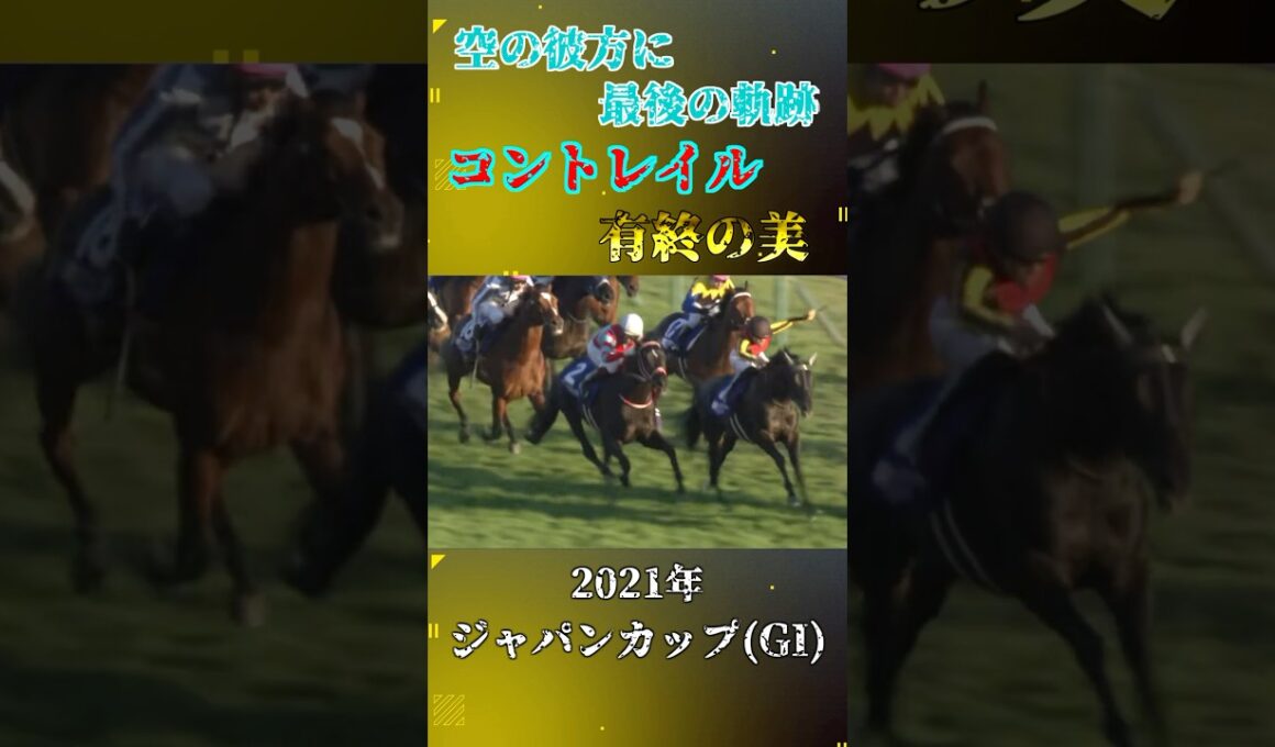 コントレイル【2021年ジャパンカップ(GI)】#競馬 #shorts #ジャパンカップ #コントレイル