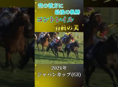 コントレイル【2021年ジャパンカップ(GI)】#競馬 #shorts #ジャパンカップ #コントレイル