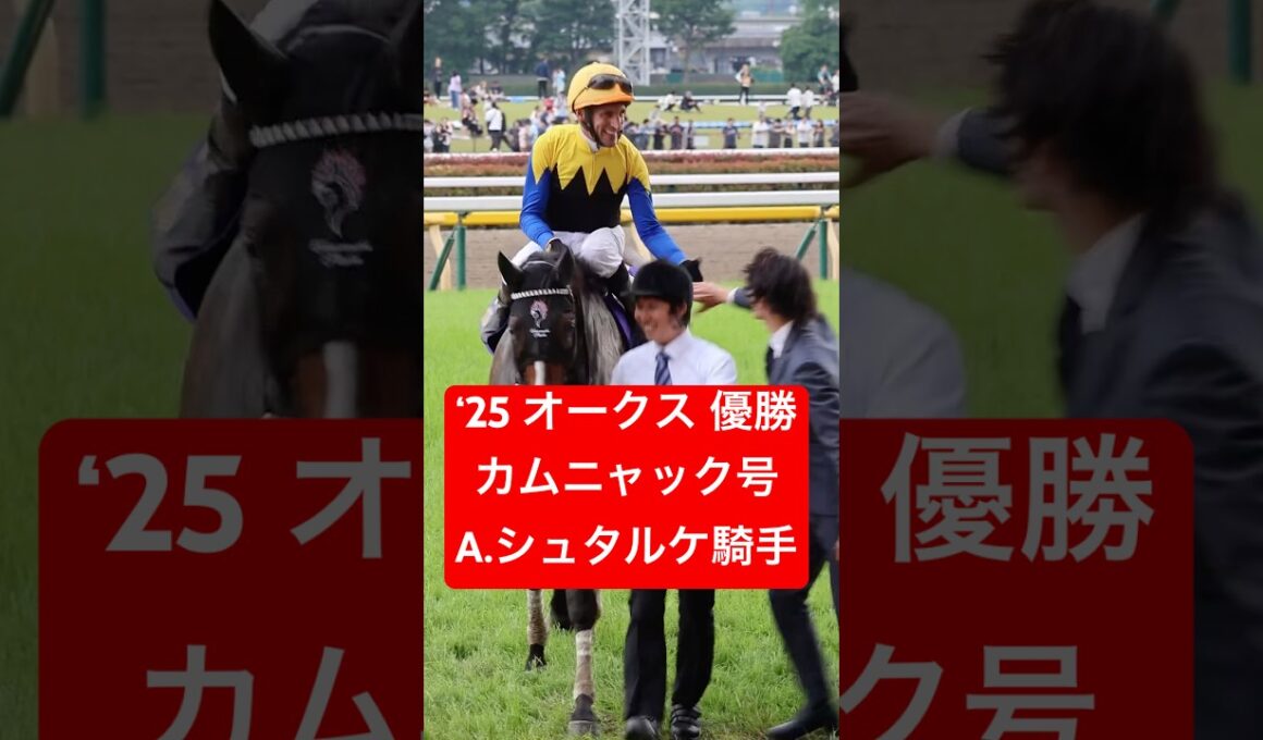 2025年 優駿牝馬(オークス) 優勝 カムニャック号 & A.シュタルケ騎手のウイニングラン #オークス #カムニャック #シュタルケ #競馬 #shorts