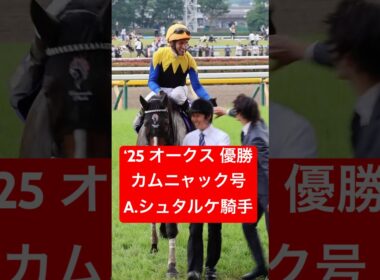 2025年 優駿牝馬(オークス) 優勝 カムニャック号 & A.シュタルケ騎手のウイニングラン #オークス #カムニャック #シュタルケ #競馬 #shorts