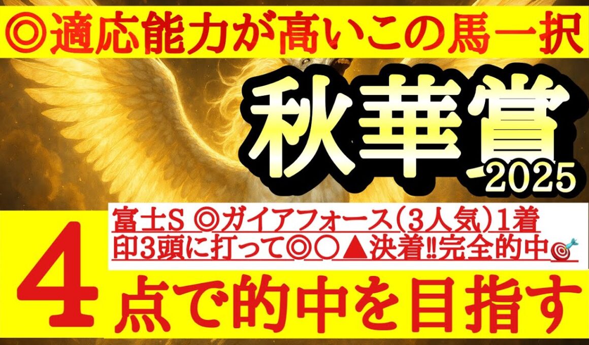 【秋華賞2025】最終予想＆買い目公開！◎堂々の中心視！紐荒れあるぞ！