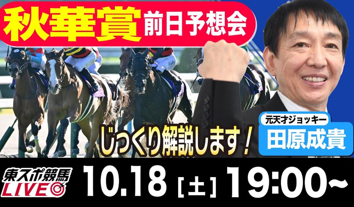 【東スポ競馬ライブ】元天才騎手・田原成貴「秋華賞」前日ライブ予想会~一緒に馬券検討しましょう！~《東スポ競馬》