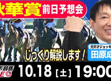 【東スポ競馬ライブ】元天才騎手・田原成貴「秋華賞」前日ライブ予想会~一緒に馬券検討しましょう！~《東スポ競馬》