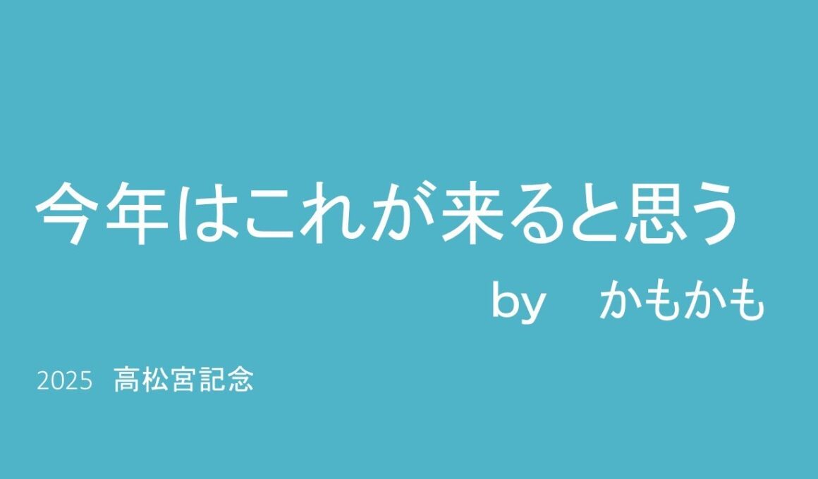２０２５年高松宮記念