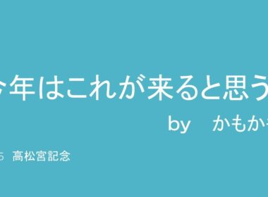 ２０２５年高松宮記念