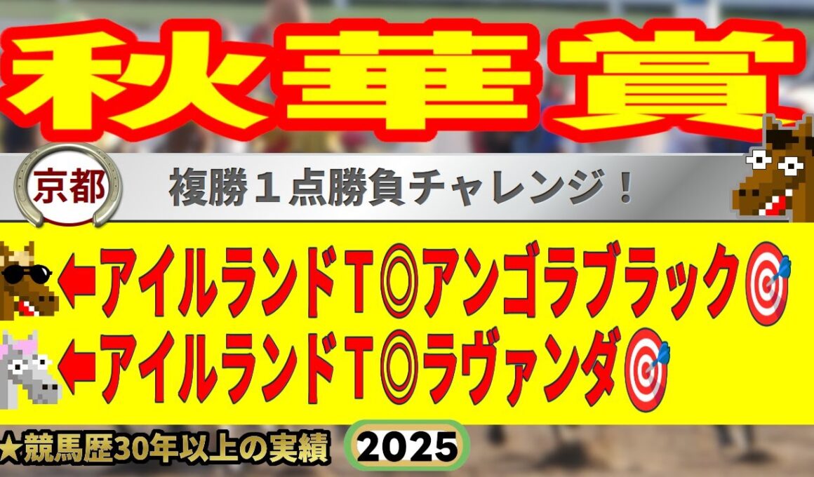 秋華賞2025競馬予想🔥9連続G1的中男の本命馬は！？
