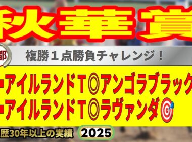 秋華賞2025競馬予想🔥9連続G1的中男の本命馬は！？