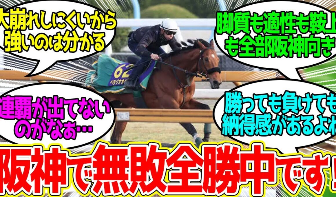 【大阪杯】ベラジオオペラに勝てる馬はいるのか…に対するみんなの反応！【競馬 の反応集】