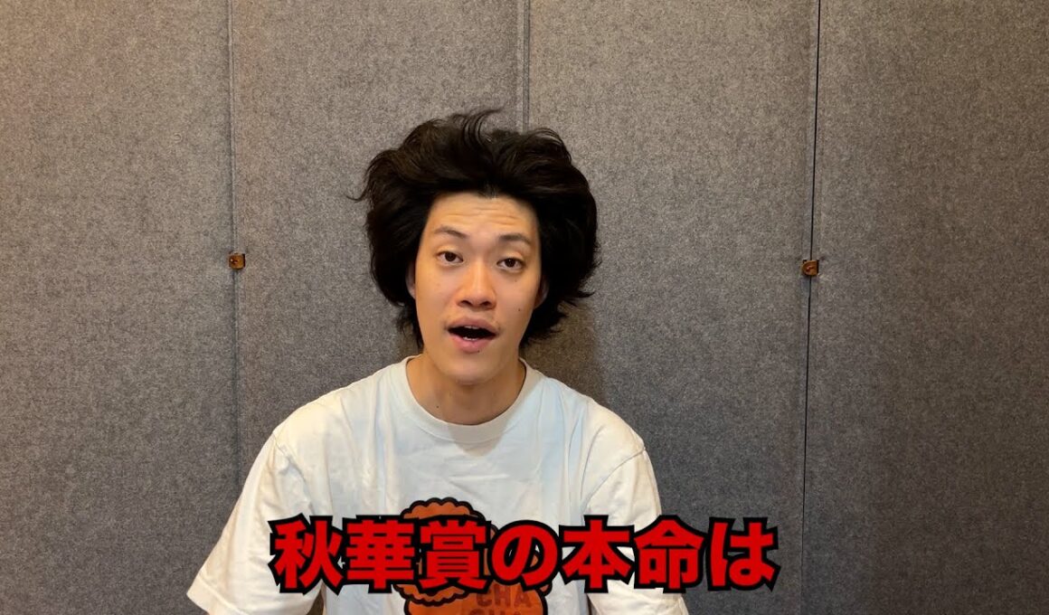 生涯収支マイナス４億円君の秋華賞予想