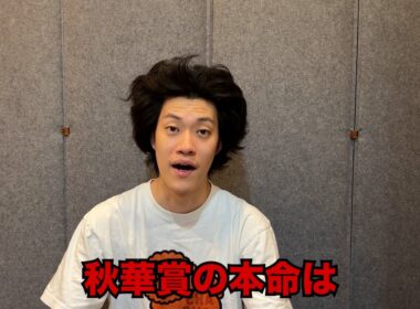 生涯収支マイナス４億円君の秋華賞予想