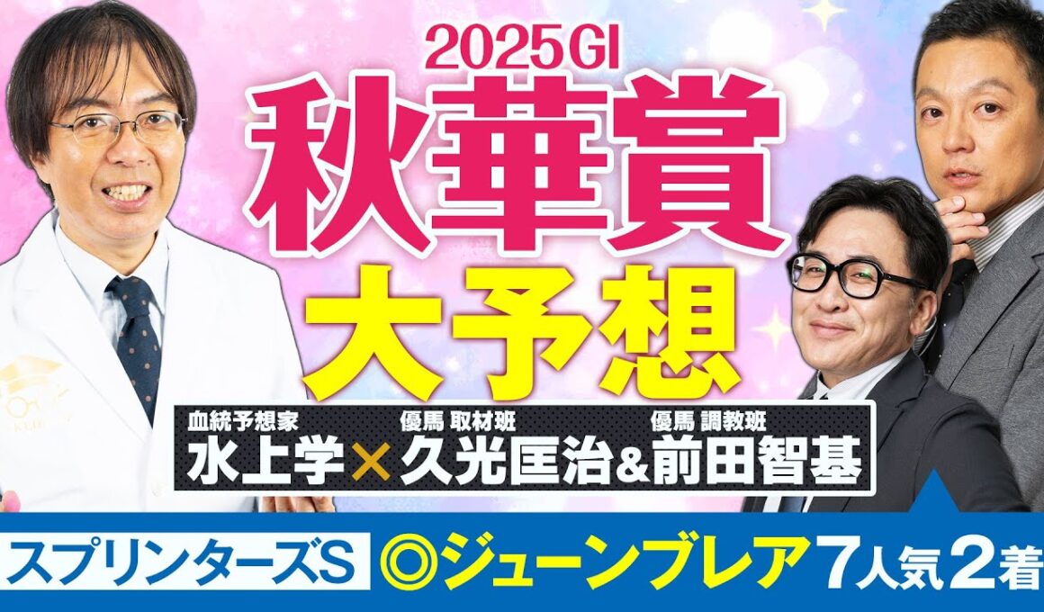 【秋華賞 2025】また衝撃の穴馬が浮上！スプリンターズSで◎ジューンブレアを指名した男が狙う人気薄【競馬予想】