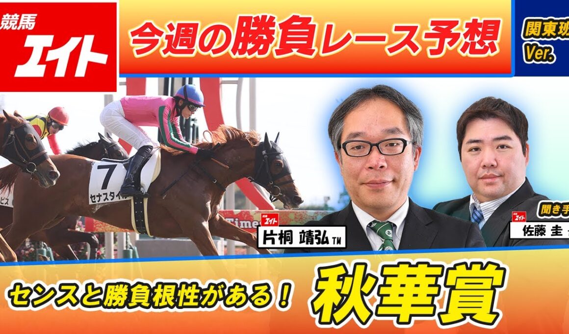 【競馬エイト今週の勝負レース】秋華賞（片桐＆佐藤圭）