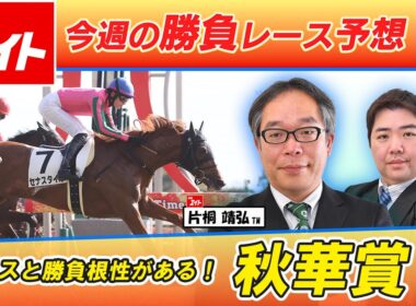 【競馬エイト今週の勝負レース】秋華賞（片桐＆佐藤圭）