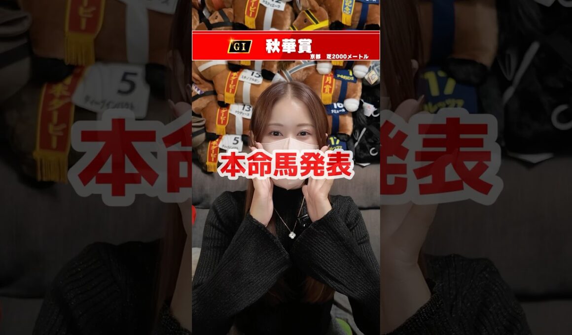 【秋華賞2025】本命馬発表