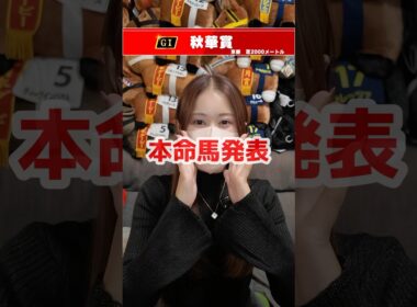 【秋華賞2025】本命馬発表