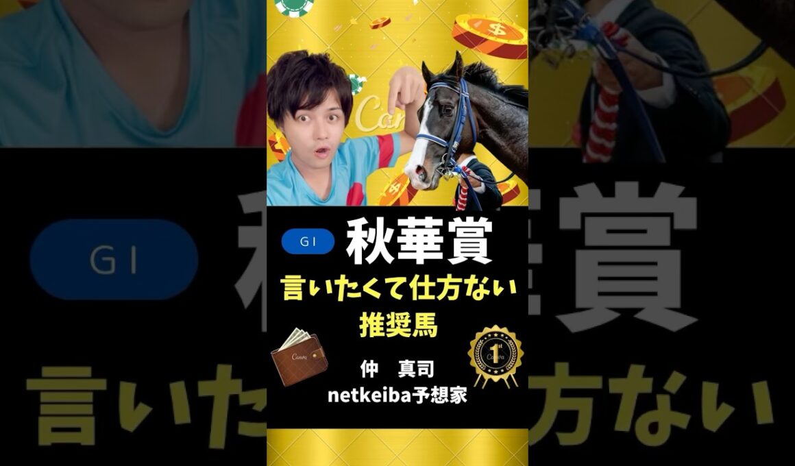 【秋華賞2025】 本命馬は世代屈指の決め手！気性面の成長からも期待大！#shorts #競馬予想 #秋華賞 #エンブロイダリー #カムニャック #エリカエクスプレス #ジョスラン