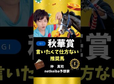 【秋華賞2025】 本命馬は世代屈指の決め手！気性面の成長からも期待大！#shorts #競馬予想 #秋華賞 #エンブロイダリー #カムニャック #エリカエクスプレス #ジョスラン