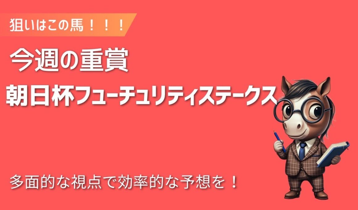 【朝日杯フューチュリティステークス】　ウマヅラ情報局の馬券検討