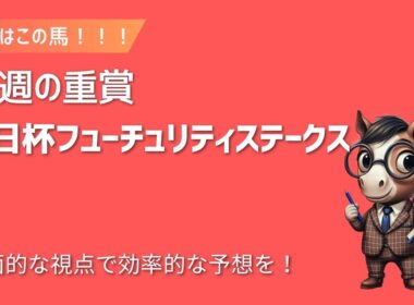 【朝日杯フューチュリティステークス】　ウマヅラ情報局の馬券検討