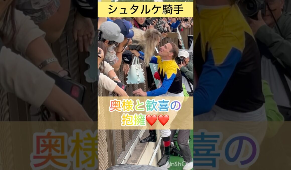 【シュタルケ騎手】奥様と歓喜の抱擁  #shorts #short #shortvideo #シュタルケ #オークス