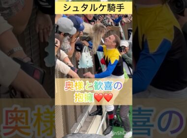 【シュタルケ騎手】奥様と歓喜の抱擁  #shorts #short #shortvideo #シュタルケ #オークス
