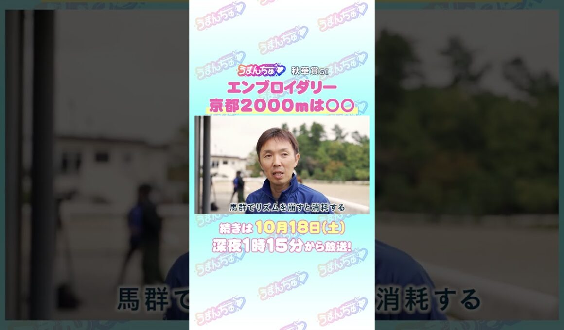 秋華賞GⅠ　トレセン直撃取材！　#競馬 #秋華賞 #エンブロイダリー  #森一誠