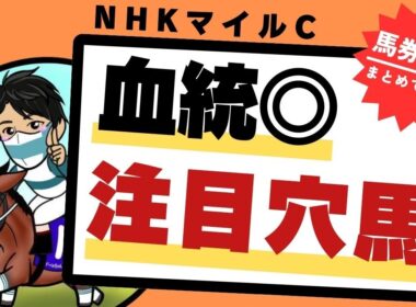 【NHKマイルカップ2025】あの激走をもう一度！2桁人気で大波乱を演出した一族の再現を狙える“注目穴馬”とは
