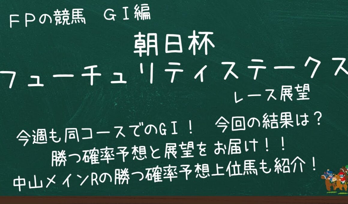 朝日杯フューチュリティステークスの展望と全頭の来る確率予想を紹介！　中山メインのディセンバーステークスの展望もお届け