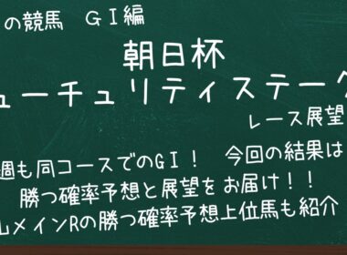朝日杯フューチュリティステークスの展望と全頭の来る確率予想を紹介！　中山メインのディセンバーステークスの展望もお届け