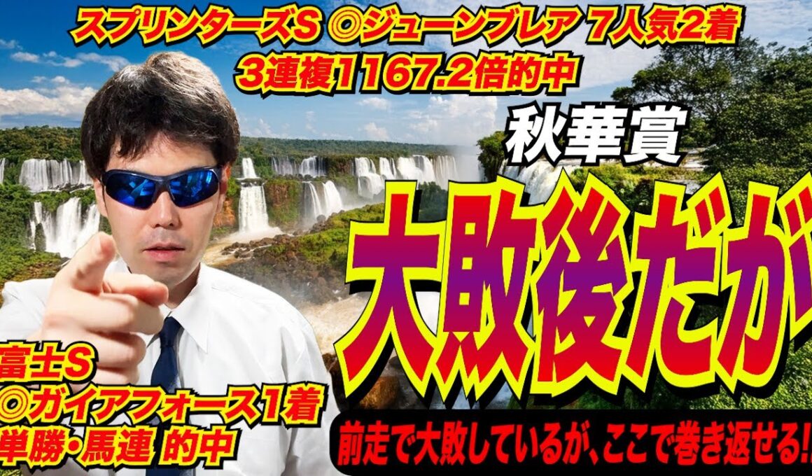 【秋華賞2025】あの馬は、大敗後だが…。前走で大敗しているが、ここで巻き返せる！！【競馬予想/全頭診断】