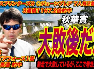 【秋華賞2025】あの馬は、大敗後だが…。前走で大敗しているが、ここで巻き返せる！！【競馬予想/全頭診断】